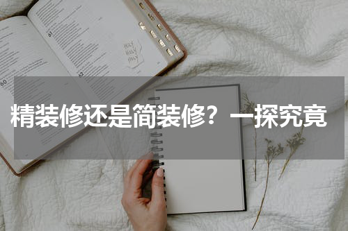  精装修还是简装修？一探究竟