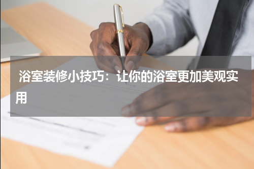  浴室装修小技巧：让你的浴室更加美观实用