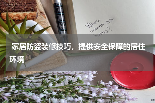 家居防盗装修技巧,提供安全保障的居住环境