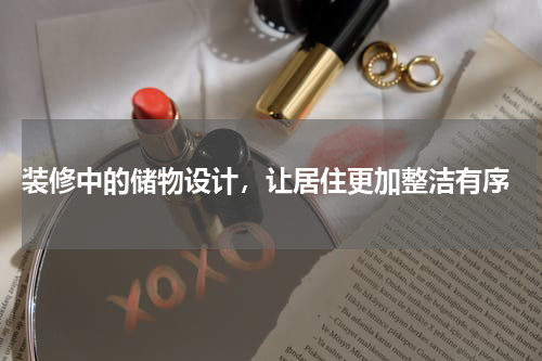  装修中的储物设计，让居住更加整洁有序