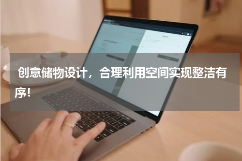 创意储物设计,合理利用空间实现整洁有序!