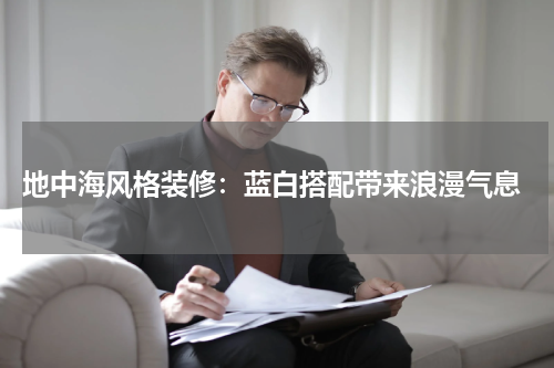  地中海风格装修：蓝白搭配带来浪漫气息