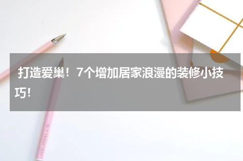  打造爱巢！7个增加居家浪漫的装修小技巧！