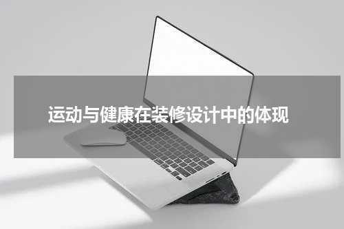  运动与健康在装修设计中的体现