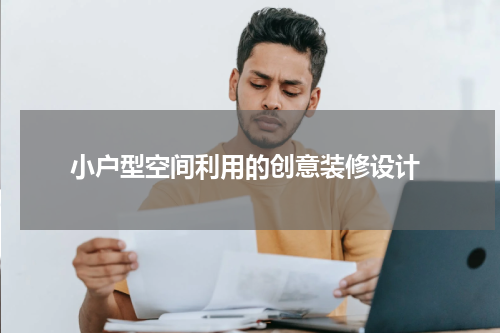  小户型空间利用的创意装修设计