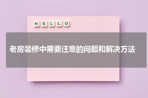 老房装修中需要注意的问题和解决方法