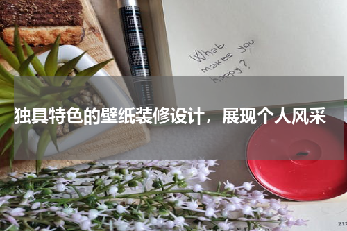  独具特色的壁纸装修设计，展现个人风采