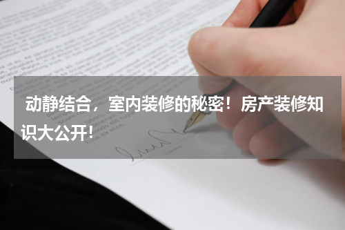  动静结合，室内装修的秘密！房产装修知识大公开！