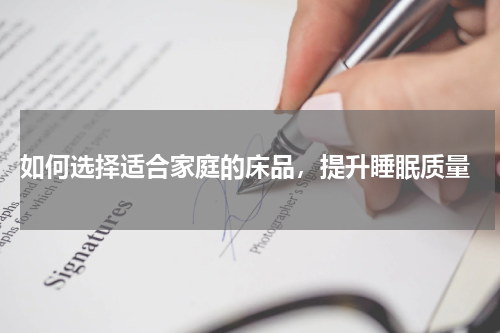 如何选择适合家庭的床品,提升睡眠质量