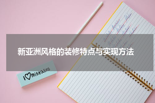  新亚洲风格的装修特点与实现方法