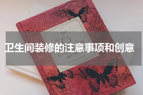  卫生间装修的注意事项和创意