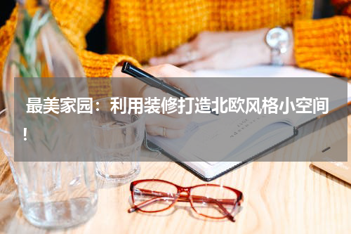  最美家园：利用装修打造北欧风格小空间！