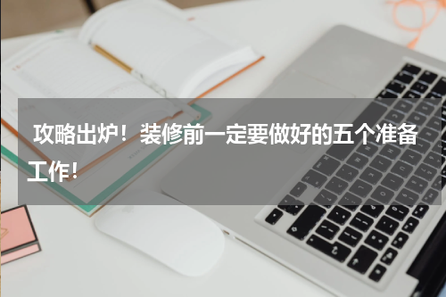  攻略出炉！装修前一定要做好的五个准备工作！