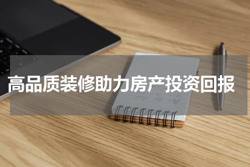  高品质装修助力房产投资回报