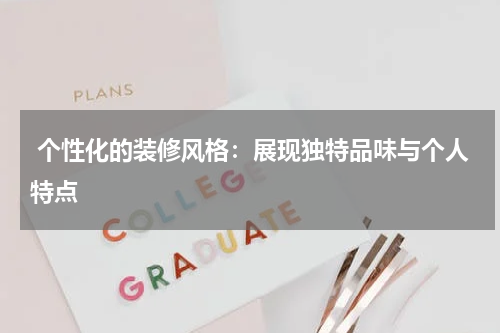 个性化的装修风格:展现独特品味与个人特点