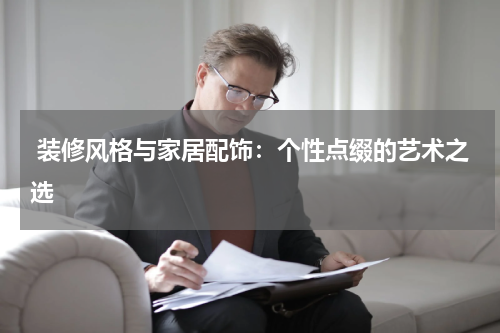  装修风格与家居配饰：个性点缀的艺术之选