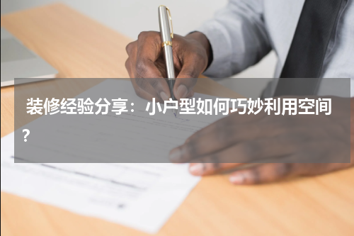 装修经验分享:小户型如何巧妙利用空间?