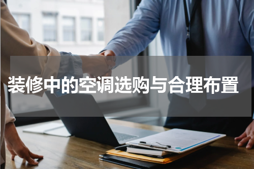  装修中的空调选购与合理布置