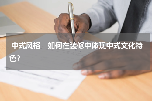  中式风格｜如何在装修中体现中式文化特色？