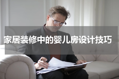  家居装修中的婴儿房设计技巧