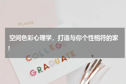  空间色彩心理学，打造与你个性相符的家！