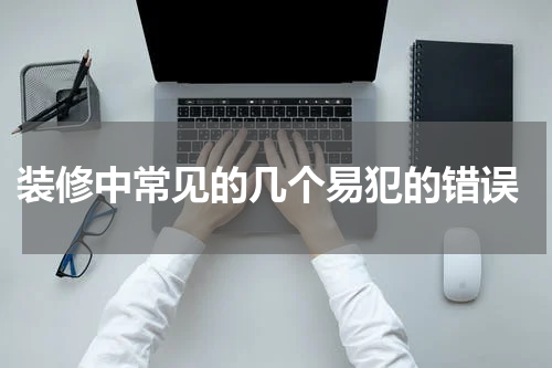  装修中常见的几个易犯的错误