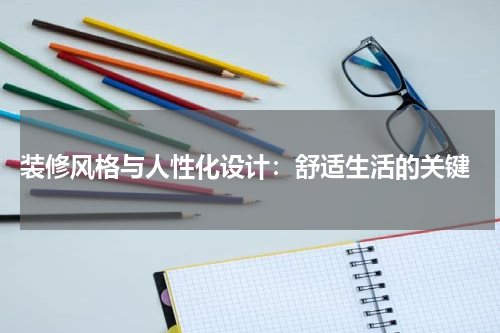  装修风格与人性化设计：舒适生活的关键