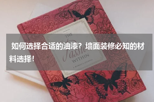  如何选择合适的油漆？墙面装修必知的材料选择！