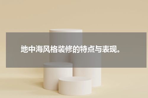  地中海风格装修的特点与表现。