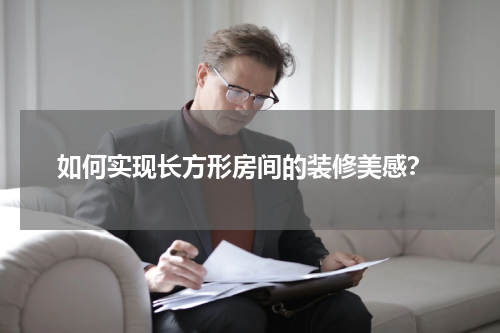  如何实现长方形房间的装修美感？