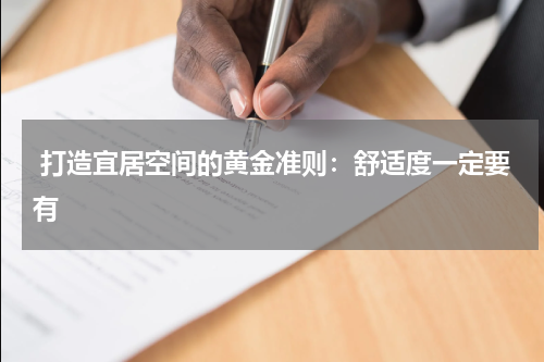  打造宜居空间的黄金准则：舒适度一定要有