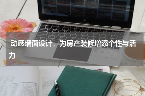  动感墙面设计，为房产装修增添个性与活力