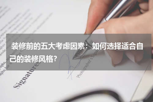  装修前的五大考虑因素：如何选择适合自己的装修风格？