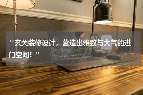  "玄关装修设计，营造出雅致与大气的进门空间！"