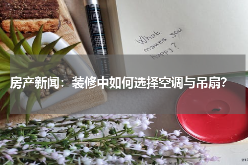  房产新闻：装修中如何选择空调与吊扇？