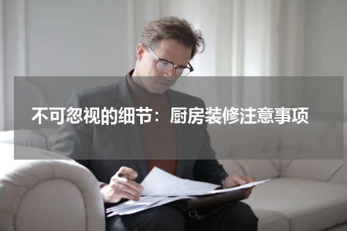  不可忽视的细节：厨房装修注意事项