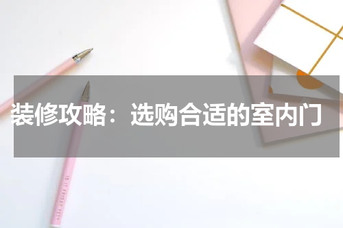 装修攻略:选购合适的室内门