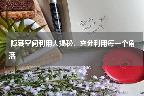  隐藏空间利用大揭秘，充分利用每一个角落