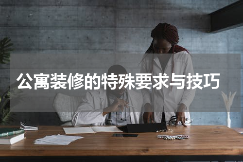 公寓装修的特殊要求与技巧