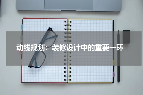  动线规划：装修设计中的重要一环