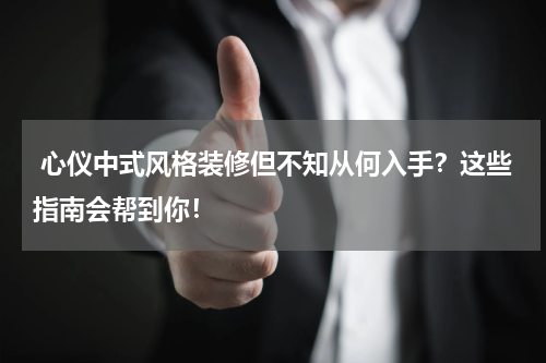  心仪中式风格装修但不知从何入手？这些指南会帮到你！