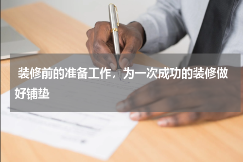  装修前的准备工作，为一次成功的装修做好铺垫