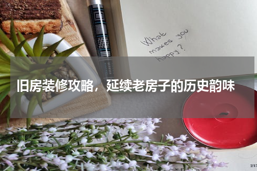  旧房装修攻略，延续老房子的历史韵味