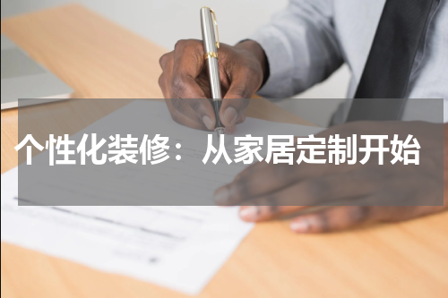  个性化装修：从家居定制开始