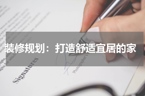  装修规划：打造舒适宜居的家