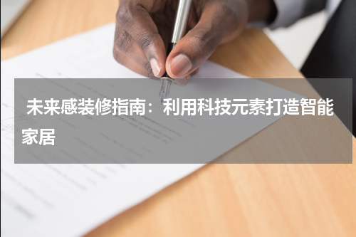  未来感装修指南：利用科技元素打造智能家居