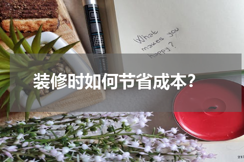 装修时如何节省成本?