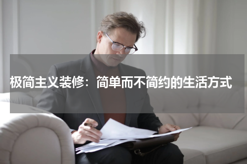 极简主义装修:简单而不简约的生活方式