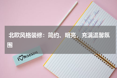  北欧风格装修：简约、明亮，充满温馨氛围