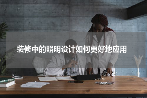  装修中的照明设计如何更好地应用